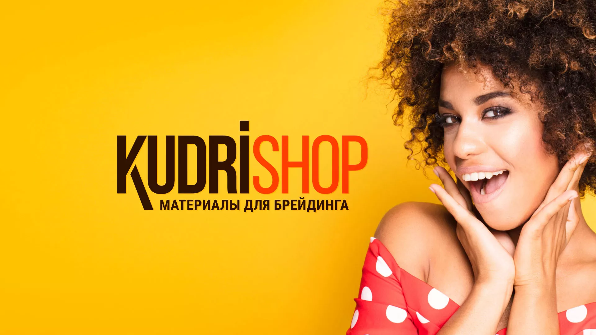 Создание интернет-магазина «КудриШоп» в Дорогобуже